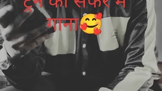 ट्रेन की सफर में गाना🥰|#YouTube per subscriber Kaise badhaen