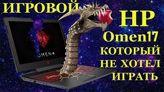 В ремонте игровой ноутбук HP Omen 17, который не хотел играть и наши ошибки при диагностике.