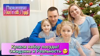 Набор посуды за 160€ 🤔 Ожидание/Реальность | Наш Новый Год | Вечерняя прогулка по нашему городу