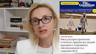 ❗️ВОЗ: ПАНДЕМИЯ НОВОГО ПТИЧЬЕГО ГРИППА СКОРО😡