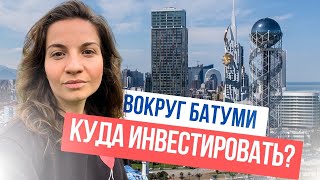 Загородная недвижимость Батуми: куда инвестировать, сезон 2023