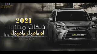 دبكات2021 لو ماحبك ماجيتك (مطلوبه) حصرياً