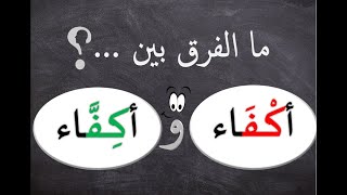 Learn Arabic - الفرق بين كلمة (أكْفَاء) وكلمة (أكِفَّاء)