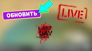 Обнова 1.28.1. уже в игре! Что там? в игре Last Day on Earth: Survival YouTube livestream