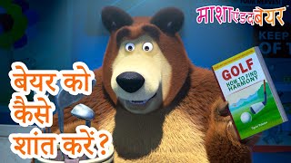 माशा एंड द बेयर 💥 2024 का नया एपिसोड💥 बेयर को कैसे शांत करें? 😌 🧸 (ट्रेलर) 👱‍♀️🐻 24 मई को आ रहा है!