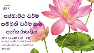 පරමාර්ථ සහ සම්මුති ධර්ම සහ අන්තරාභවය - Paramattha & Sammuthi