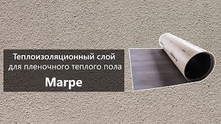 Подложка под ИК пленочный теплый пол Marpe