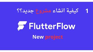 الدرس 1 _ شرح كيف ننشئ مشروع New project في FlutterFlow