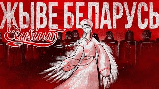 Элизиум - Жыве Беларусь