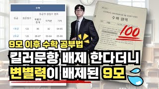 9월 모의고사 이후 제발 이렇게 공부하세요.