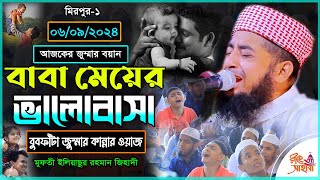 06/09/2024 আজকের জুম্মা || বাবা মেয়ের ভালোবাসা || Eliasur rahman zihadi waz || ইলিয়াছুর রহমান জিহাদী