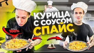 КУРИЦА С СОУСОМ СПАЙС ! ОСТРЫЙ РЕЦЕПТ