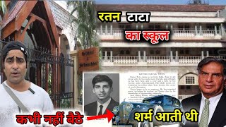 Ratan Tata ka school || rolls Royce से भागते थे || रतन टाटा the great man || Ratan Tata