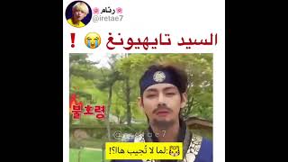 السيد تايهيونغ 😭 !!