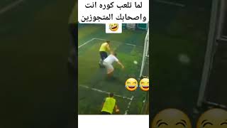 لما تحب تلعب كورة انت واصحابك المتجوزين 😂😂