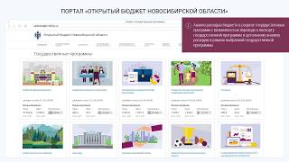 Информационно-аналитический портал «Открытый бюджет Новосибирской области»