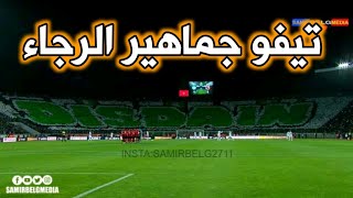 تيفو جماهير الرجاء البيضاوي أمام الأهلي المصري