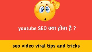 what is seo ? ( seo क्या होता है ? ) youtube grow trick seo