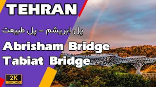 Tehran 2021 - Walking on the Tabiat Bridge پیاده روی بر روی پل ابریشم - پل طبیعت