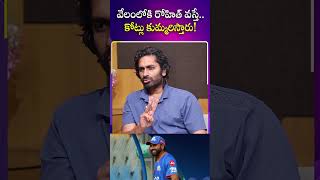 వేలంలోకి రోహిత్‌ వస్తే..కోట్లు కుమ్మరిస్తారు! | Sandeep Kumar About Rohit Sharma | iDream Sports