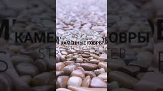 Обучение технологии каменных ковров с 0 до 100 #каменныйковер #обучение