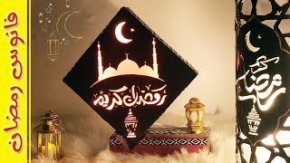 اصنع بنفسك فانوس رمضان بشكل جديد/ديكور رمضاني تحفه بدون تكاليف من بواقي الخشب/فن الاركيت/