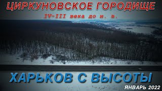 Циркуновское городище раннего железного века. Харьков с высоты. Январь 2022.