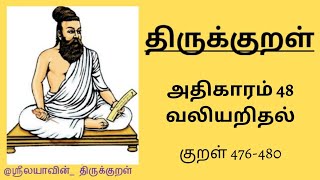 திருக்குறள் | அதிகாரம் 48 | குறள் 476-480 |