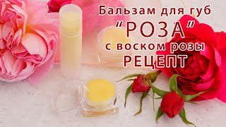 Бальзам для губ "Роза" - рецепт