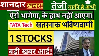 Tata Technologies share 30% CRASH😭😭🔴 अब क्या करे? और कितना गिरेगा?🔴Tata Tech share latest news