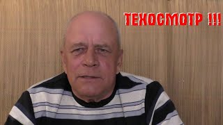 Техосмотр с петлей на шее !!!