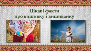 Цікаві факти про вишиванку