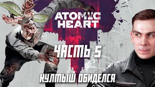 Atomic Heart - Крупный Култыш и бесконечные прыжки. Прохождение, часть 5