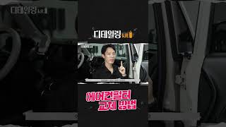 [디테일링키트🚘] 에어컨필터 교체 해야되는 이유!