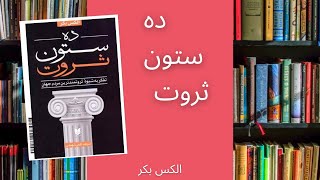 کتاب صوتی: کتاب صوتی ده ستون ثروت