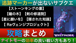 【Wayfinder】追跡マーカーが出ないサブクエの攻略法をご紹介【ウェイファインダー】