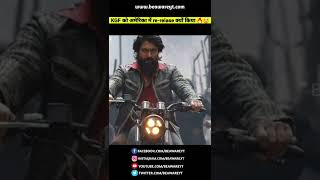 KGF को America में Re-release क्यों किया 😲 | #kgf #kgf2 #kgfchapter2 #shorts #facts