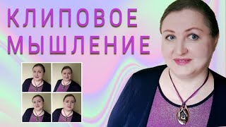 Способ улучшить общение // Как использовать клиповое мышление в жизни