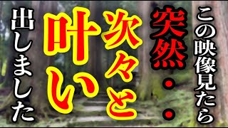 たった1つ、この映像を見た瞬間から次々と願いが叶うようになりました。雄山神社 中宮祈願殿２７０