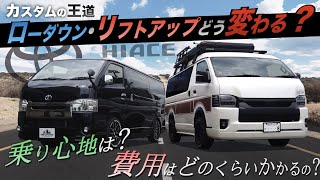 【現車検証！】ハイエース“人気カスタム”『ローダウンorリフトアップ』乗り心地はどう変わるの？＜メリット・デメリットを現車を使って比較！＞