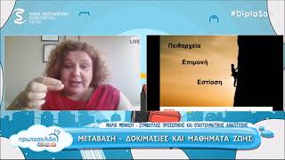 !Μετάβαση: Δοκιμασίες και Μαθήματα Ζωής!  Πρωτοσέλιδο Junior στο Sigma TV