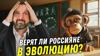 Верят ли россияне в эволюцию?  |  30 научных новостей от Антропогенеза | Александр Соколов