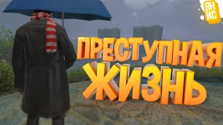 Преступная жизнь Лос-Сантоса | GTA 5 RP