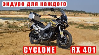 Cyclone RX 401. Эндуро для каждого