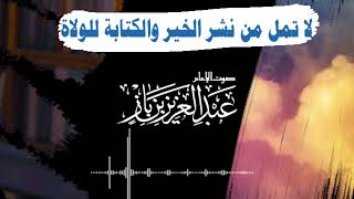 لا تمل من نشر الخير و الكتابة للولاة | الشيخ العلامة عبدالعزيز بن باز