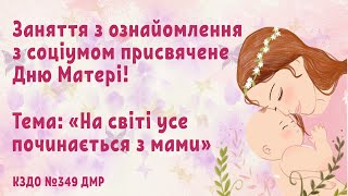 Заняття з ознайомлення з соціумом, присячене "Дню Матері" Тема: На світі усе починається з мами