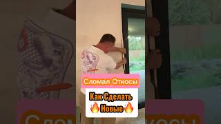 Сломал Откосы Как Сделать🔥Новые🔥