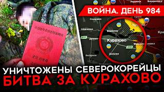 ДЕНЬ 984. РАЗГРОМ 155 МП В КУРСКОЙ/ РФ ПОДХОДИТ К КУРАХОВО/ КАДЫРОВА ОСАДИЛИ/ СОЛДАТЫ КНДР НА ФРОНТЕ