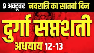 Navratri Path Day 7 Durga Saptashati Path नवरात्रि के सातवें दिन दुर्गा सप्तशती अध्याय 12और 13