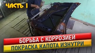 Покраска капота изнутри, борьба с коррозией. Mersedes Vito